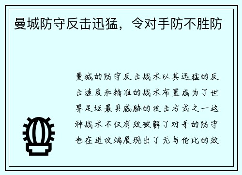 曼城防守反击迅猛，令对手防不胜防