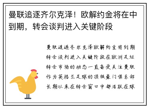 曼联追逐齐尔克泽！欧解约金将在中到期，转会谈判进入关键阶段
