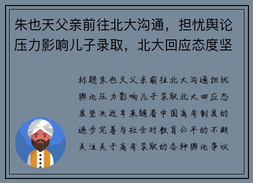 朱也天父亲前往北大沟通，担忧舆论压力影响儿子录取，北大回应态度坚决