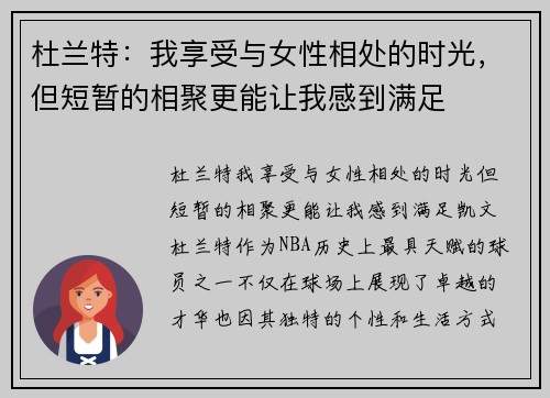 杜兰特：我享受与女性相处的时光，但短暂的相聚更能让我感到满足