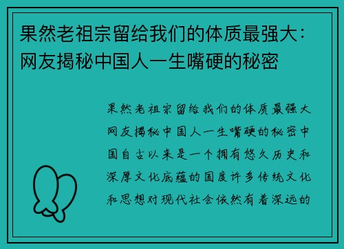 果然老祖宗留给我们的体质最强大：网友揭秘中国人一生嘴硬的秘密