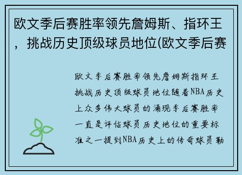 欧文季后赛胜率领先詹姆斯、指环王，挑战历史顶级球员地位(欧文季后赛效率)