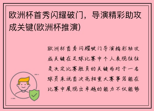欧洲杯首秀闪耀破门，导演精彩助攻成关键(欧洲杯推演)