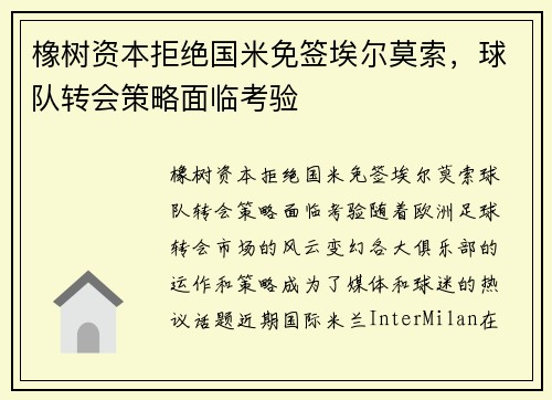 橡树资本拒绝国米免签埃尔莫索，球队转会策略面临考验