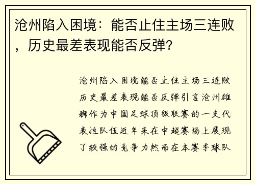 沧州陷入困境：能否止住主场三连败，历史最差表现能否反弹？