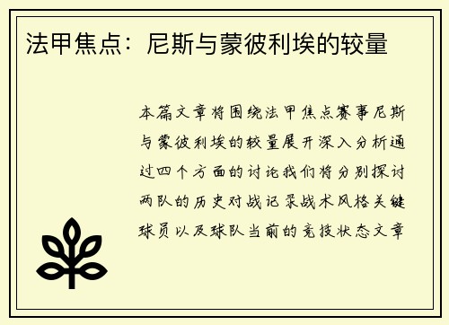 法甲焦点：尼斯与蒙彼利埃的较量