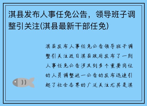 淇县发布人事任免公告，领导班子调整引关注(淇县最新干部任免)