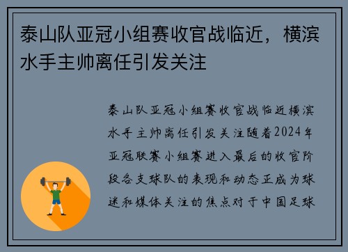 泰山队亚冠小组赛收官战临近，横滨水手主帅离任引发关注