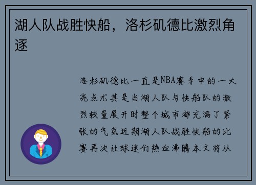湖人队战胜快船，洛杉矶德比激烈角逐