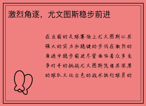激烈角逐，尤文图斯稳步前进