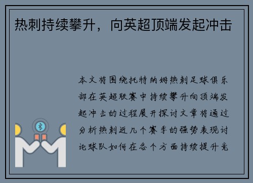 热刺持续攀升，向英超顶端发起冲击