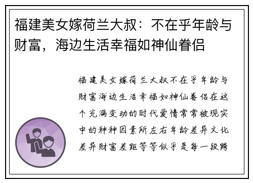 福建美女嫁荷兰大叔：不在乎年龄与财富，海边生活幸福如神仙眷侣