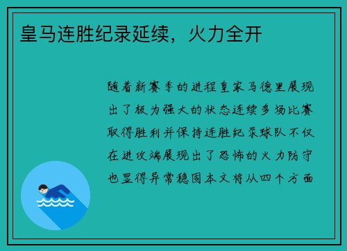 皇马连胜纪录延续，火力全开