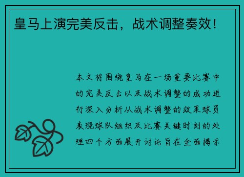 皇马上演完美反击，战术调整奏效！