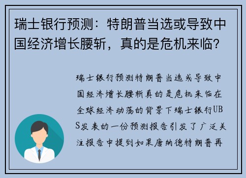 瑞士银行预测：特朗普当选或导致中国经济增长腰斩，真的是危机来临？