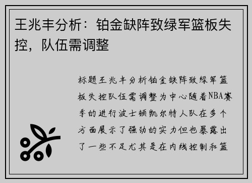 王兆丰分析：铂金缺阵致绿军篮板失控，队伍需调整
