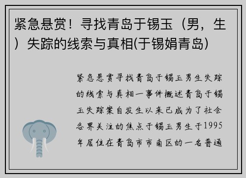 紧急悬赏！寻找青岛于锡玉（男，生）失踪的线索与真相(于锡娟青岛)