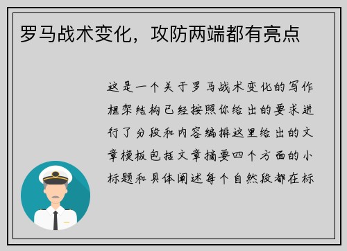 罗马战术变化，攻防两端都有亮点