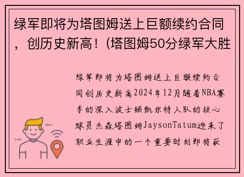 绿军即将为塔图姆送上巨额续约合同，创历史新高！(塔图姆50分绿军大胜篮网)