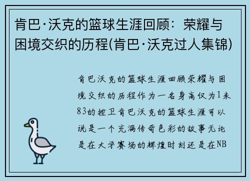 肯巴·沃克的篮球生涯回顾：荣耀与困境交织的历程(肯巴·沃克过人集锦)