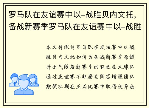 罗马队在友谊赛中以-战胜贝内文托，备战新赛季罗马队在友谊赛中以-战胜贝内文托，提升士气