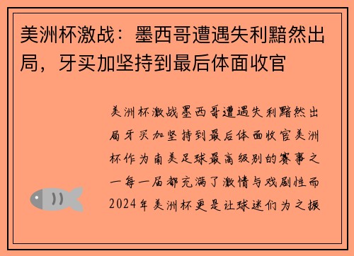 美洲杯激战：墨西哥遭遇失利黯然出局，牙买加坚持到最后体面收官