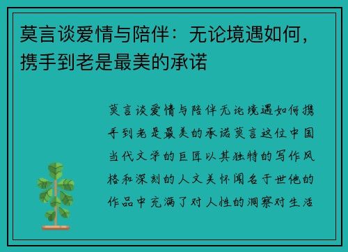 莫言谈爱情与陪伴：无论境遇如何，携手到老是最美的承诺