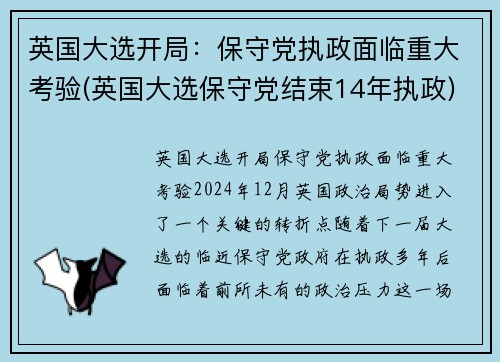英国大选开局：保守党执政面临重大考验(英国大选保守党结束14年执政)