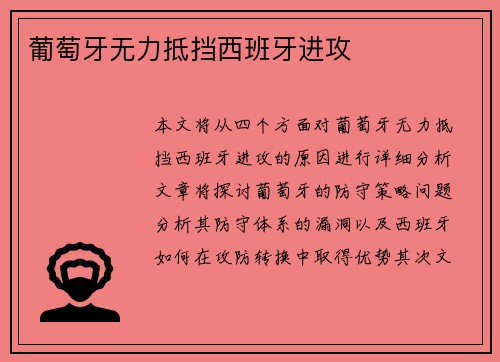 葡萄牙无力抵挡西班牙进攻