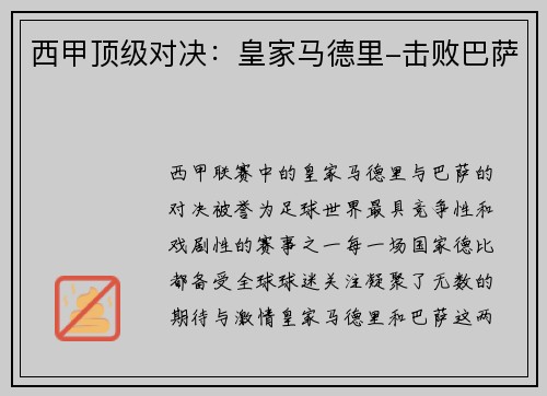 西甲顶级对决：皇家马德里-击败巴萨