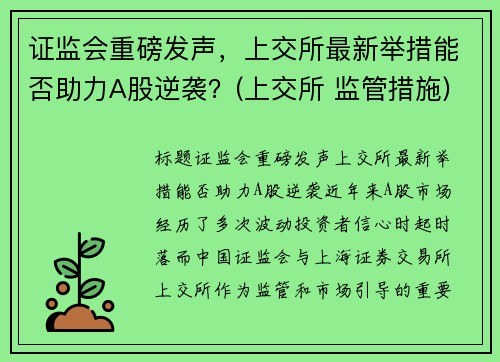 证监会重磅发声，上交所最新举措能否助力A股逆袭？(上交所 监管措施)