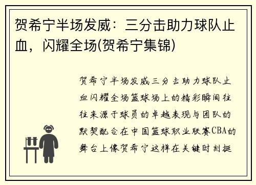 贺希宁半场发威：三分击助力球队止血，闪耀全场(贺希宁集锦)