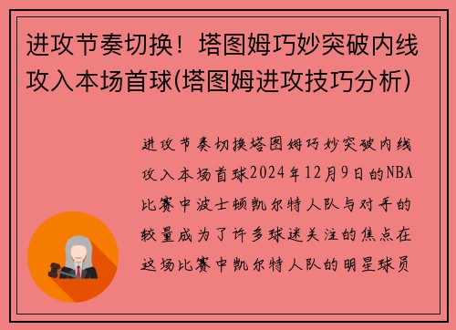 进攻节奏切换！塔图姆巧妙突破内线攻入本场首球(塔图姆进攻技巧分析)