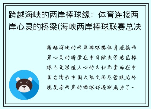 跨越海峡的两岸棒球缘：体育连接两岸心灵的桥梁(海峡两岸棒球联赛总决赛2019)
