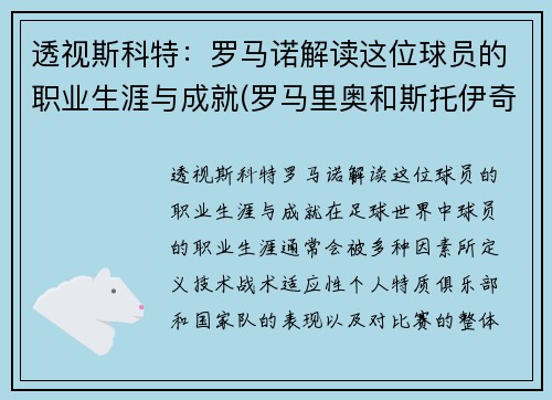 透视斯科特：罗马诺解读这位球员的职业生涯与成就(罗马里奥和斯托伊奇科夫)