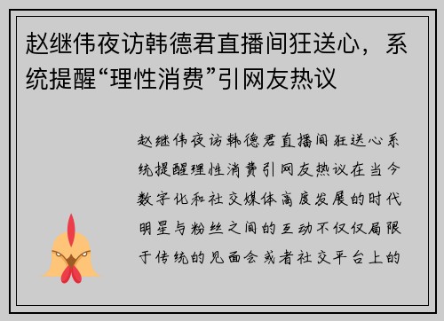 赵继伟夜访韩德君直播间狂送心，系统提醒“理性消费”引网友热议
