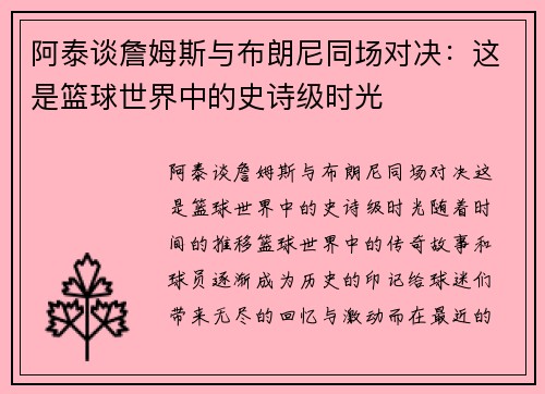 阿泰谈詹姆斯与布朗尼同场对决：这是篮球世界中的史诗级时光