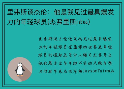 里弗斯谈杰伦：他是我见过最具爆发力的年轻球员(杰弗里斯nba)