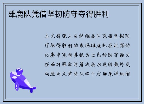 雄鹿队凭借坚韧防守夺得胜利