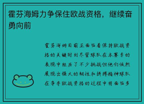 霍芬海姆力争保住欧战资格，继续奋勇向前