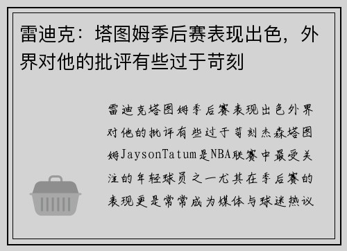 雷迪克：塔图姆季后赛表现出色，外界对他的批评有些过于苛刻