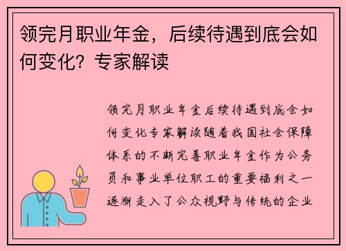 领完月职业年金，后续待遇到底会如何变化？专家解读