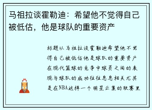 马祖拉谈霍勒迪：希望他不觉得自己被低估，他是球队的重要资产