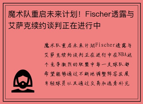 魔术队重启未来计划！Fischer透露与艾萨克续约谈判正在进行中