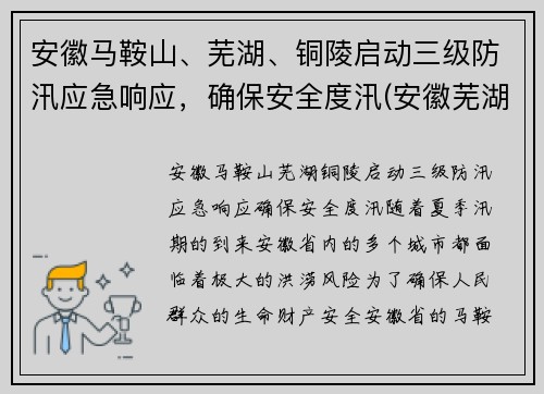 安徽马鞍山、芜湖、铜陵启动三级防汛应急响应，确保安全度汛(安徽芜湖马鞍山疫情)