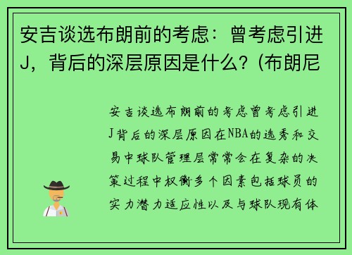 安吉谈选布朗前的考虑：曾考虑引进J，背后的深层原因是什么？(布朗尼吉安娜)