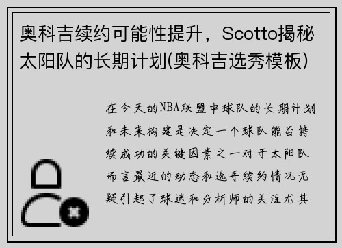 奥科吉续约可能性提升，Scotto揭秘太阳队的长期计划(奥科吉选秀模板)