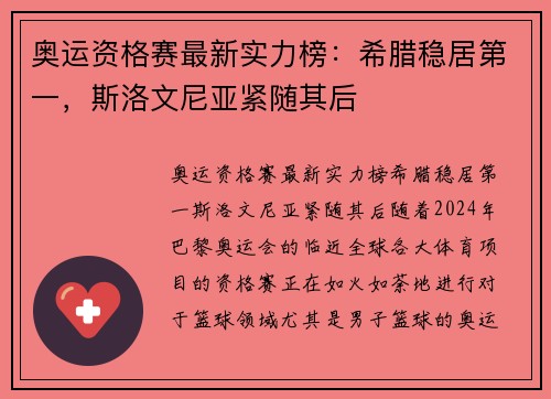 奥运资格赛最新实力榜：希腊稳居第一，斯洛文尼亚紧随其后