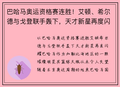 巴哈马奥运资格赛连胜！艾顿、希尔德与戈登联手轰下，天才新星再度闪耀