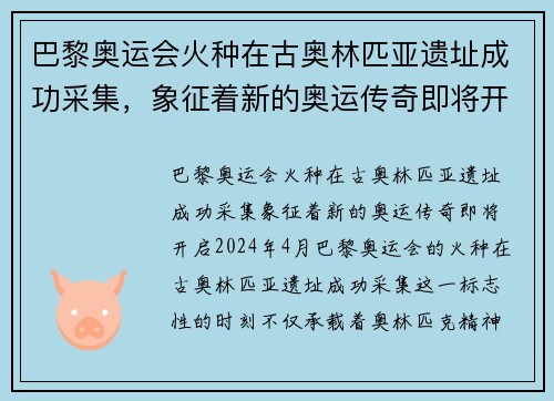 巴黎奥运会火种在古奥林匹亚遗址成功采集，象征着新的奥运传奇即将开启